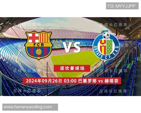 巴塞罗那主场迎战赫塔菲争夺西甲积分榜关键战役